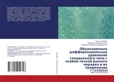 Copertina di Обыкновенные дифференциальные уравнения специального типа с особой точкой разного порядка и их применения
