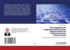 Buchcover von Исследование гидродинамических характеристик механических смесителей