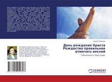 Copertina di День рождения Христа Рождество правильнее отмечать весной