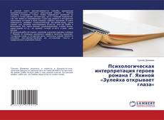 Copertina di Психологическая интерпретация героев романа Г. Яхиной «Зулейха открывает глаза»