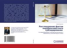 Copertina di Расследование фактов недобросовестного субсидирования