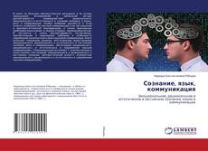 Copertina di Сознание, язык, коммуникация