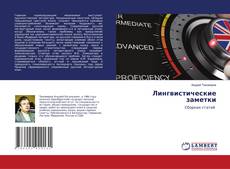 Copertina di Лингвистические заметки