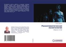 Copertina di Разнотематическая политология