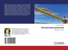 Copertina di Концепции развития