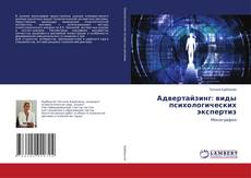 Copertina di Адвертайзинг: виды психологических экспертиз