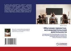 Copertina di Обучение проектно-исследовательской деятельности