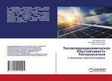 Copertina di Теплогидродинамическая Неустойчивость Теплоносителя