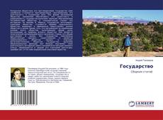 Copertina di Государство