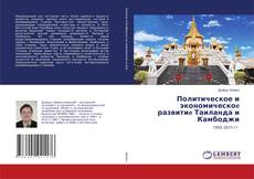 Copertina di Политическое и экономическоe развитиe Таиланда и Камбоджи