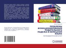 Copertina di ПРОБЛЕМЫ ФУНКЦИОНИРОВАНИЯ РОДИТЕЛЬНОГО ПАДЕЖА В НЕМЕЦКОМ ЯЗЫКЕ