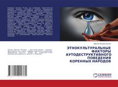 Copertina di ЭТНОКУЛЬТУРАЛЬНЫЕ ФАКТОРЫ АУТОДЕСТРУКТИВНОГО ПОВЕДЕНИЯ КОРЕННЫХ НАРОДОВ