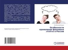 Copertina di Особенности проявления феномена childfree в России