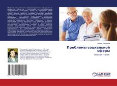 Copertina di Проблемы социальной сферы