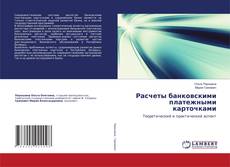 Buchcover von Расчеты банковскими платежными карточками