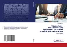 Copertina di Социально-экологические проблемы развития российской экономики