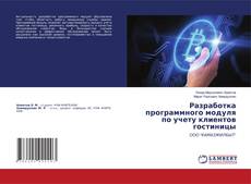 Copertina di Разработка программного модуля по учету клиентов гостиницы