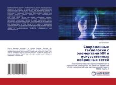 Buchcover von Современные технологии с элементами ИИ и искусственных нейронных сетей