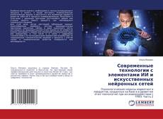 Copertina di Современные технологии с элементами ИИ и искусственных нейронных сетей