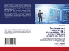 Copertina di Современные технологии с элементами ИИ и искусственных нейронных сетей
