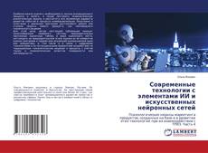 Copertina di Современные технологии с элементами ИИ и искусственных нейронных сетей
