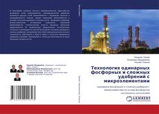 Copertina di Технология одинарных фосфорных и сложных удобрений с микроэлементами