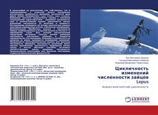 Copertina di Цикличность изменений численности зайцев Lepus