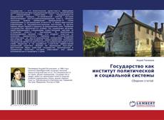 Copertina di Государство как институт политической и социальной системы