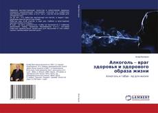 Copertina di Алкоголь – враг здоровья и здорового образа жизни
