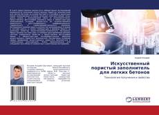 Copertina di Искусственный пористый заполнитель для легких бетонов