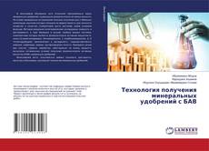 Buchcover von Технология получения минеральных удобрений с БАВ