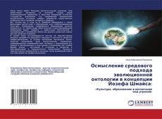 Copertina di Осмысление средового подхода эволюционной онтологии в концепции Йозефа Шмайса: