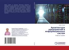 Copertina di Архитектура предприятий и информационных систем