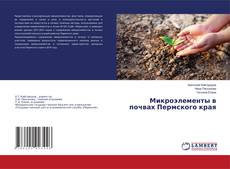 Copertina di Микроэлементы в почвах Пермского края