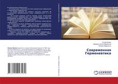 Buchcover von Современная Герменевтика