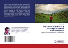 Copertina di Методы обработки познавательной информации