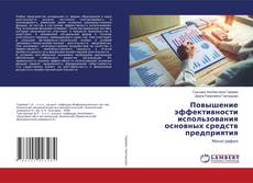 Copertina di Повышение эффективности использования основных средств предприятия