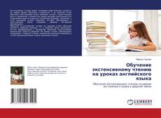 Capa do livro de Обучение экстенсивному чтению на уроках английского языка 