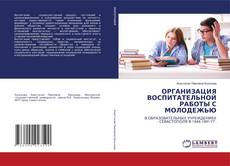 Copertina di ОРГАНИЗАЦИЯ ВОСПИТАТЕЛЬНОЙ РАБОТЫ С МОЛОДЕЖЬЮ