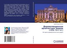 Copertina di Дореволюционная архитектура Змиева (1656–1917 гг.)