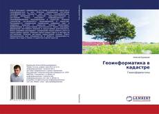 Copertina di Геоинформатика в кадастре