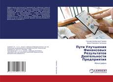 Copertina di Пути Улучшения Финансовых Результатов Деятельности Предприятия