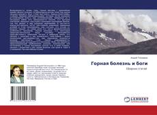 Copertina di Горная болезнь и боги