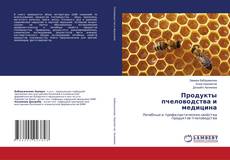 Buchcover von Продукты пчеловодства и медицина
