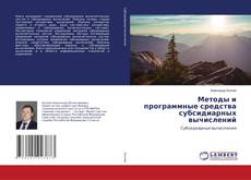 Copertina di Методы и программные средства субсидиарных вычислений