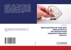 Copertina di Дискурсивный портрет персонажа в англоязычном художественном тексте