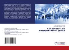 Buchcover von Как работать на неэффективном рынке
