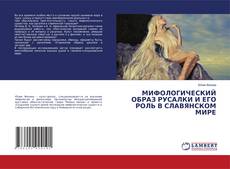 Buchcover von МИФОЛОГИЧЕСКИЙ ОБРАЗ РУСАЛКИ И ЕГО РОЛЬ В СЛАВЯНСКОМ МИРЕ