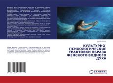 Copertina di КУЛЬТУРНО-ПСИХОЛОГИЧЕСКИЕ ТРАКТОВКИ ОБРАЗА ЖЕНСКОГО ВОДНОГО ДУХА
