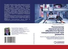 Copertina di Технология механической обработки балки соединительной при ремонте